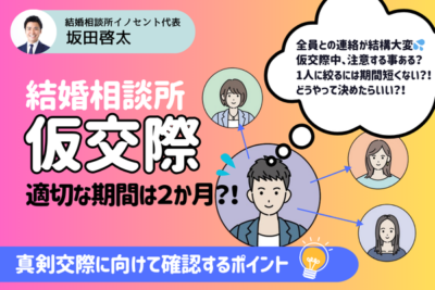 仮交際の期間は何ヶ月が最適？連絡頻度・デート内容・確認ポイントを解説します